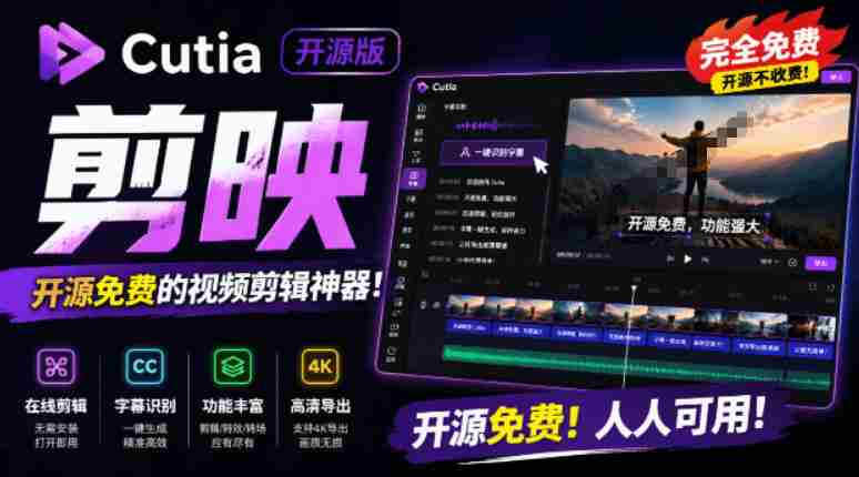 开源“剪映CapCut”替代品，居然支持一键生成视频字幕？还可在线AI剪辑视频，这也太爽了吧Cutia-金启创业网 - 网上赚钱方法教程大全 - www.jinqi6.top