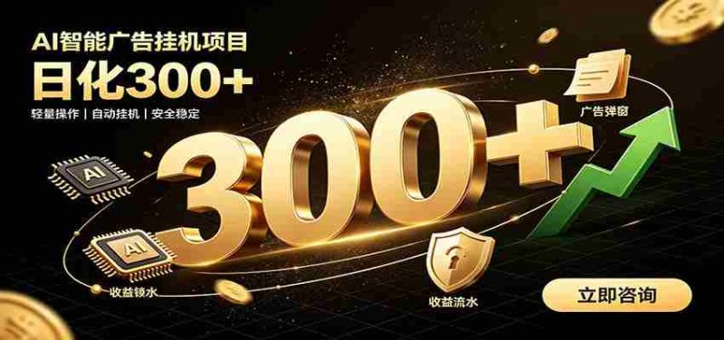 捡钱方法教学，AI广告全新玩法，月入过万无压力，适合各类人群兼职创业-金启创业网 - 网上赚钱方法教程大全 - www.jinqi6.top