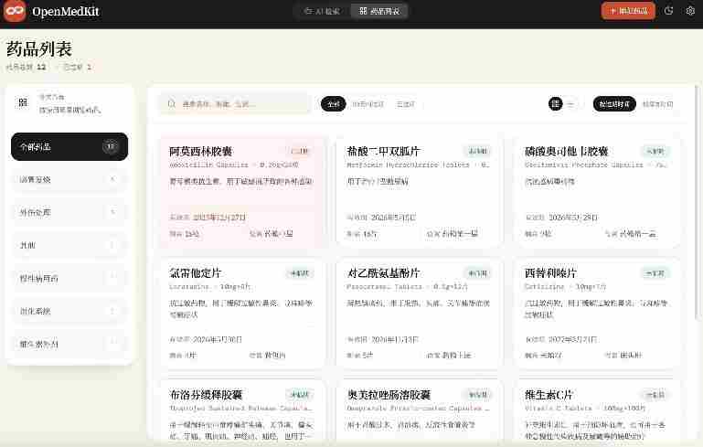 AI驱动的家庭药箱管理工具，一句话就能完成药品录入和查找，已制作Win系统包，Open MedKit