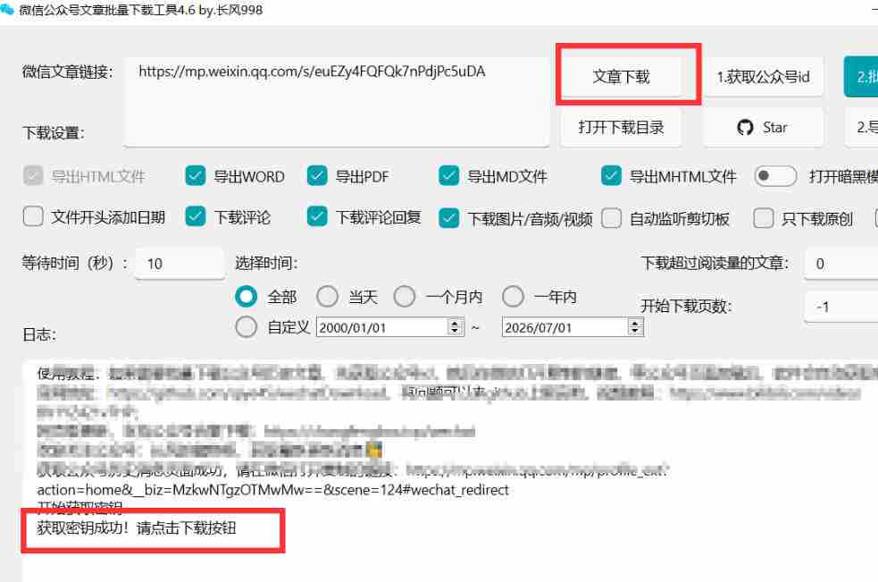 2026年最新版微信公众号文章下载神器，支持一键批量导出含图片视频评论，还能保存合集！