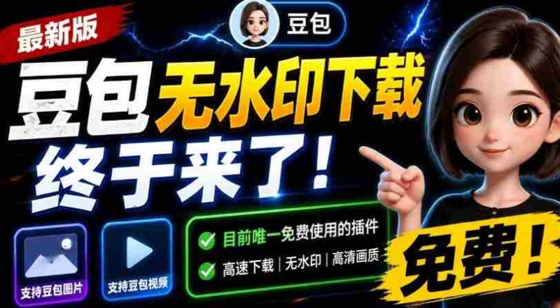 最新豆包无水印下载终于来了！支持豆包图片+视频，15秒视频配置本地账户管理及批量下载，浏览器插件-金启创业网 - 网上赚钱方法教程大全 - www.jinqi6.top